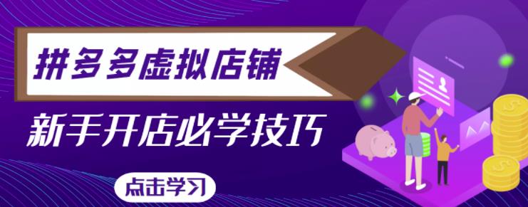 拼多多虚拟店铺，新手开网店注册自动发货教程-连烟牍库