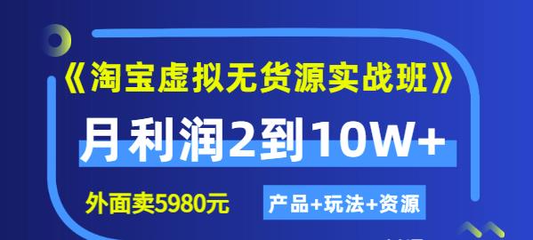 程哥《淘宝虚拟无货源实战班》线上第四期：月利润2到10W+（产品+玩法+资源)-连烟牍库