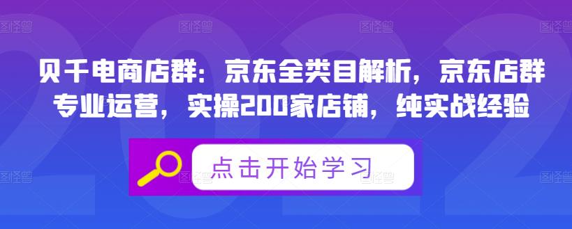 贝千电商店群：京东全类目解析，京东店群专业运营，实操200家店铺，纯实战经验-连烟牍库