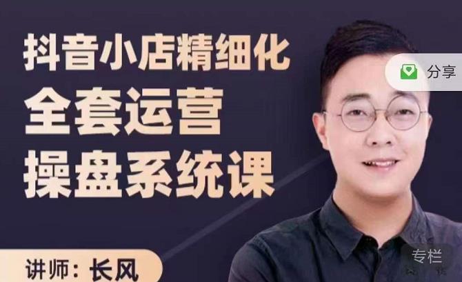 抖音小店精细化全套运营操盘系统课，抖店全实战玩法，爆单攻心术，精细化抖店运营-连烟牍库