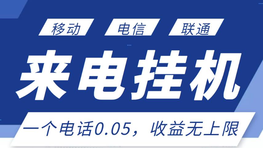 最新来电挂机项目，一个电话0.05，单日收益无上限-连烟牍库