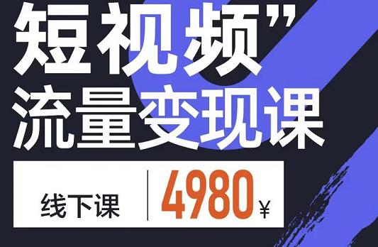 参哥·短视频流量变现课，学成即可上路，抓住时代的红利-连烟牍库