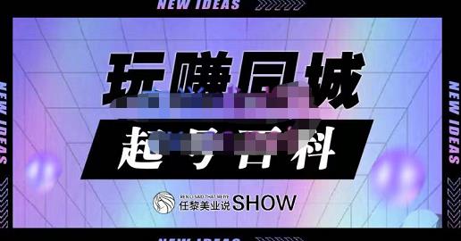 玩赚同城·起号百科，美业人做线上短视频必须学习的系统课程-连烟牍库