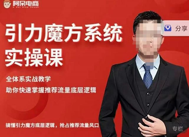 阿呆-引力魔方系统实操课，全体系实战教学，助你快速掌握推荐流量底层逻辑-连烟牍库