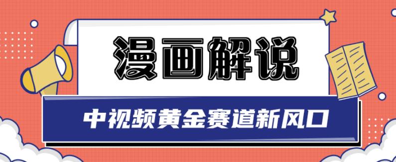 白宇社漫画解说项目，中视频黄金赛道，0基础小白也可以操作-连烟牍库