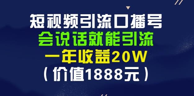 安妈·短视频引流口播号，会说话就能引流，一年收益20W（价值1888元）-连烟牍库