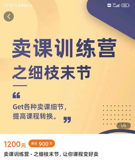 抖校长田源-卖课训练营之细枝末节，Get各种卖课细节，提高课程转换-连烟牍库