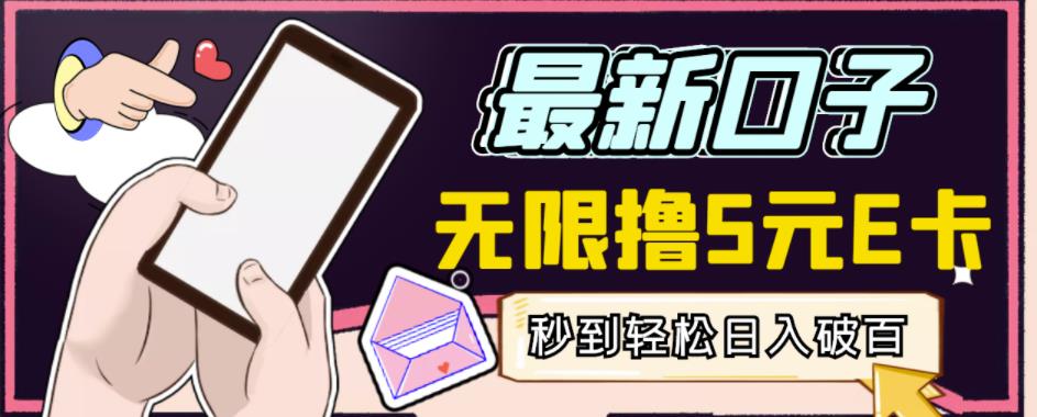 【高端精品】最新无撸5元E卡项目，无限接码秒到，一单利润3.5，轻松日入破千-连烟牍库