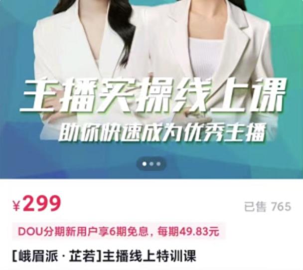 [峨眉派·郭襄]主播实操线上特训课，助你快速成为优秀王播-连烟牍库