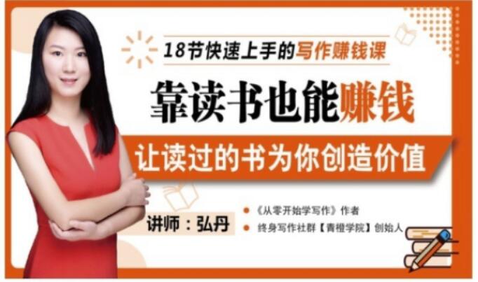 靠读书也能赚钱，让读过的书为你创造价值，教你七天学会读书月入10000+-连烟牍库