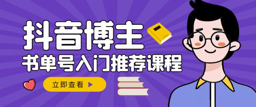 跟着抖音博主陈奶爸学抖音书单变现，从入门到精通，0基础抖音赚钱教程-连烟牍库