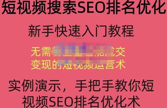 宋老师·短视频搜索SEO优化，教你10分钟创作一个短视频，三天排名上第一-连烟牍库
