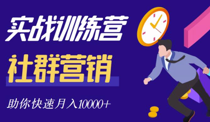 社群营销全套体系课程，助你了解什么是社群，教你快速步入月营10000+-连烟牍库