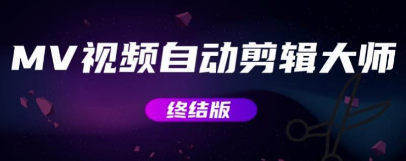MV视频自动剪辑大师【终结版】+视频批量剪辑大师【全套软件】-连烟牍库