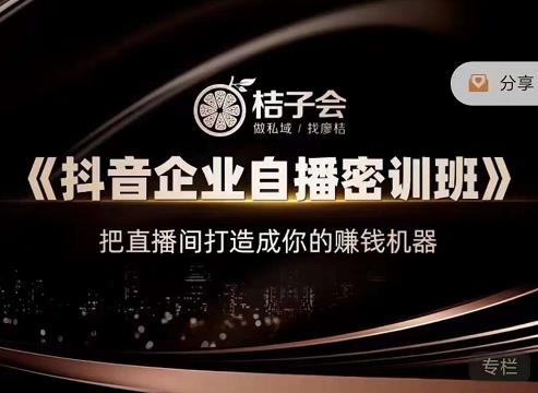 桔子会《抖音企业自播密训班》，把直播间打造成你的赚钱机器-连烟牍库