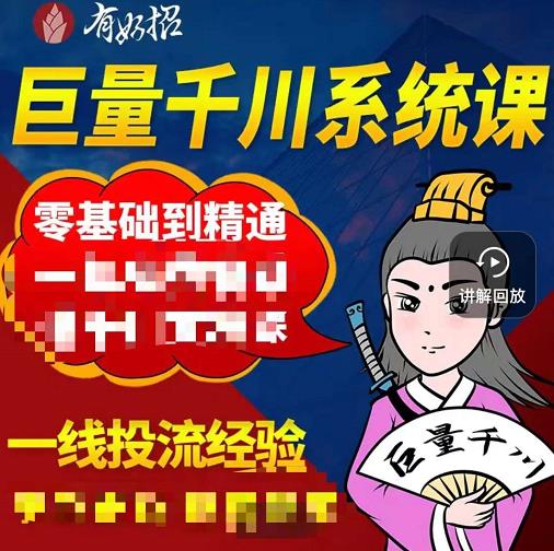 铁甲有好招·巨量千川进阶课，零基础到精通，没有废话，实操落地-连烟牍库