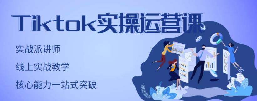 刘博·TikTok实操运营课，手把手账号实战，适合零基础Tiktok新人-连烟牍库