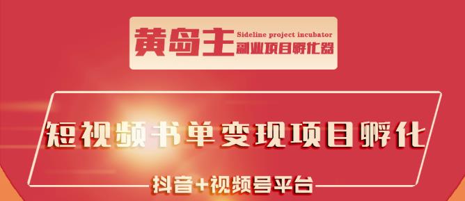 黄岛主·短视频哲学赛道书单号训练营：吊打市面上同类课程，带出10W+的学员-连烟牍库