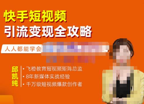 飞橙·快手短视频引流变现全攻略，实战教学，小白也能轻松上手的短视频实操玩法-连烟牍库