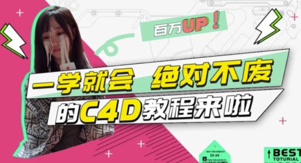 小莫·C4D大作战：百万UP的光之教程，一学就会绝对不废-连烟牍库