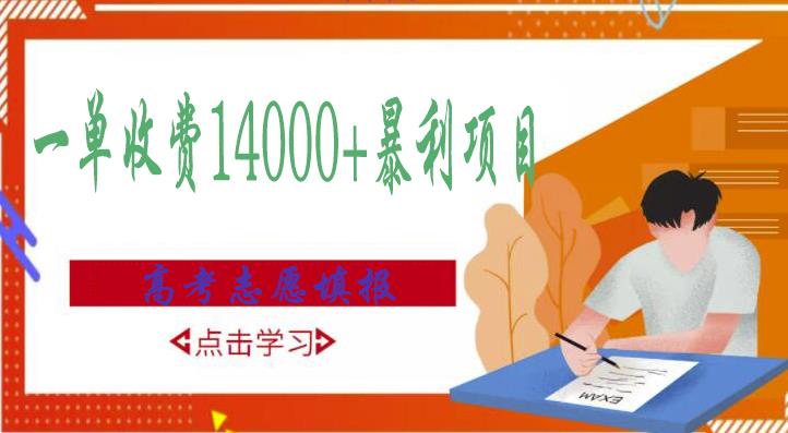 高考志愿填报技巧规划师，一单收费14000+暴利项目-连烟牍库