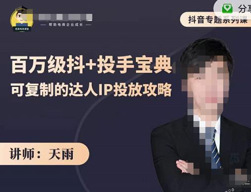 抖音专题系列课：百万级抖+投手宝典，可复制的达人IP投放攻略-连烟牍库