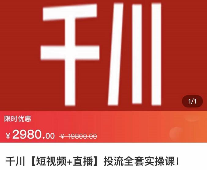七巷社·千川【短视频+直播】投流全套实操课，玩转千川付费投放的各种技巧-连烟牍库