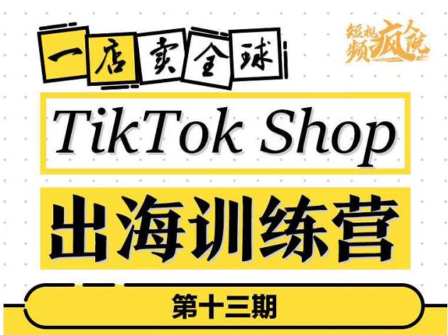 TikTokShop出海训练营（第十三期），打开全球流量新思维，出海抢占全球新流量，一店卖全球-连烟牍库