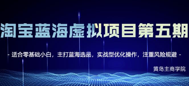 黄岛主淘宝虚拟无货源3.0+4.0+5.0，适合零基础小白，主打蓝海选品，实战型优化操作-连烟牍库