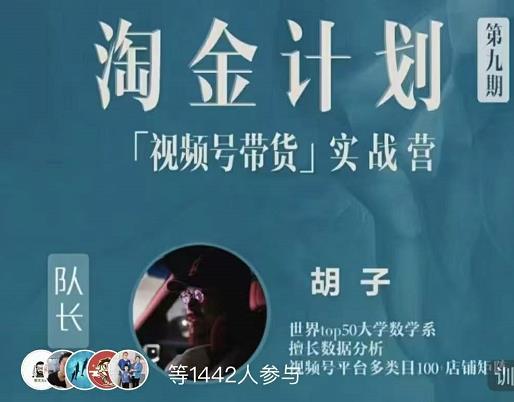 胡子·淘金计划之视频号带货实战营，带你玩转视频号-连烟牍库