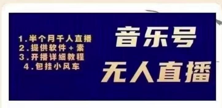北极鸟音乐号无人直播项目，对标抖音号:周杰伦.FM（详细教程+软件+素材）-连烟牍库
