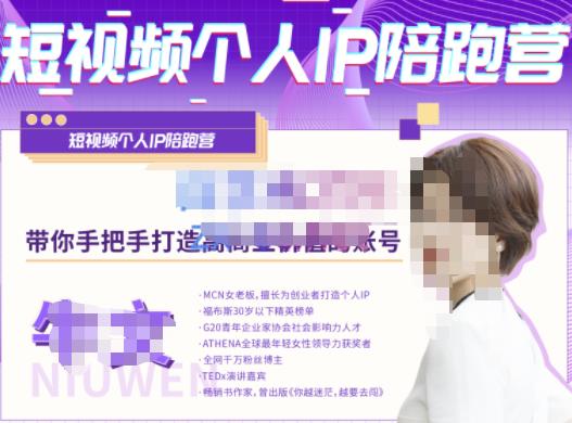牛文·短视频个人IP陪跑营，手把手带你打造高商业价值的账号-连烟牍库