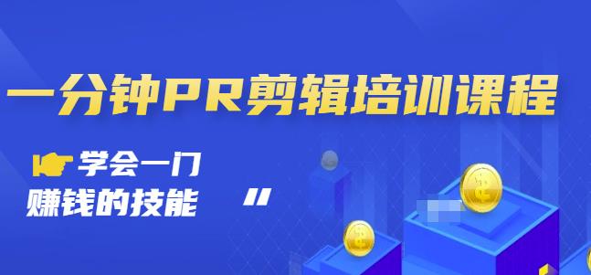 抖音视频一分钟PR剪辑培训：学会一门赚钱的技能，每节课短小精悍-连烟牍库