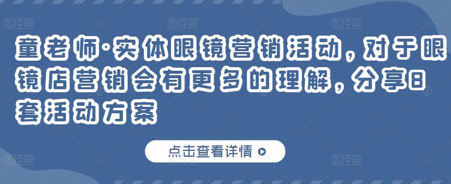 童老师·实体眼镜营销活动，对于眼镜店营销会有更多的理解，分享8套活动方案-连烟牍库