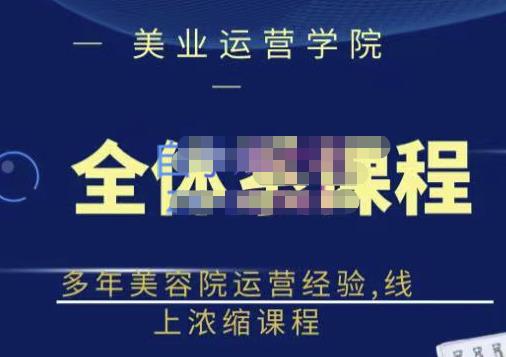 郑芳老师·网红美容院全套营销落地课程，多年美容院运营经验，线上浓缩课程-连烟牍库