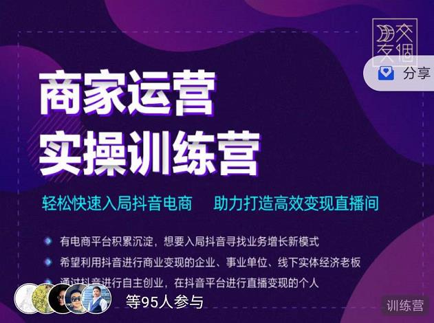 交个朋友直播间-商家运营实操训练营，轻松快速入局抖音电商，助力打造高效变现直播间-连烟牍库