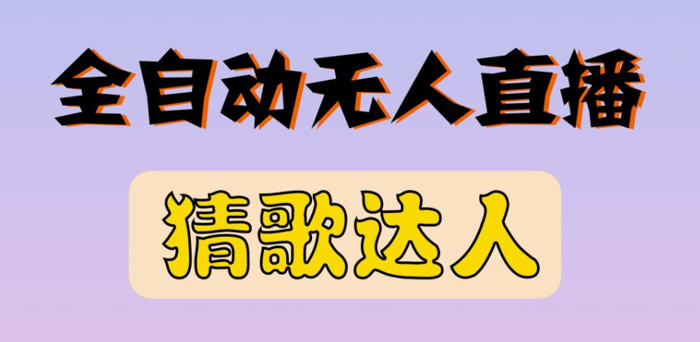 最新无人直播猜歌达人互动游戏项目，支持抖音+视频号-连烟牍库