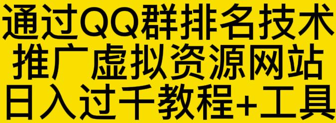 通过QQ群排名技术推广虚拟资源网站日入过千教程+工具-连烟牍库