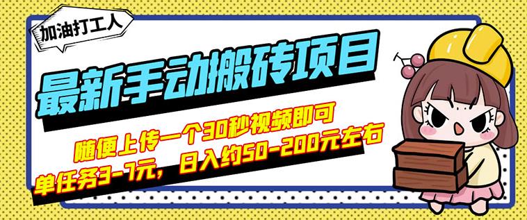 B站最新手动搬砖项目，随便上传一个30秒视频就行，简单操作日入50-200-连烟牍库