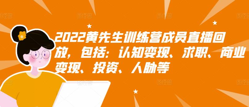 2022黄先生训练营成员直播回放，包括：认知变现、求职、商业变现、投资、人脉等-连烟牍库