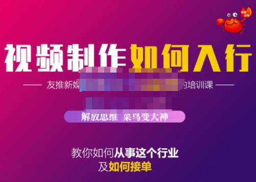 蟹老板·视频制作如何入行，教你如何从事这个行业以及如何接单-连烟牍库