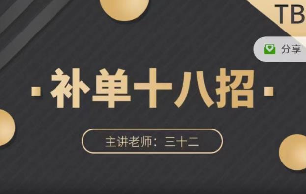 数据蛇·淘宝补单十八招，招招落地实操，简单实用易学-连烟牍库
