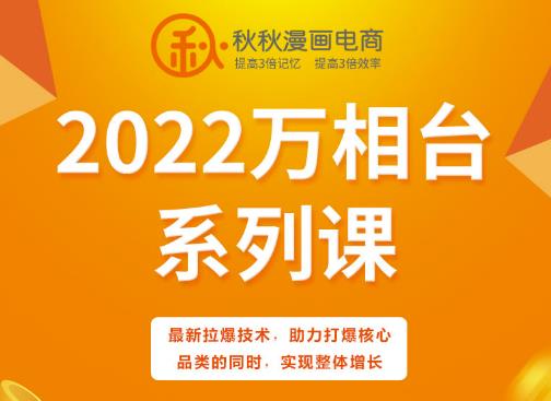 秋秋漫画电商2022万相台系列课，最新拉爆技术，助力打爆核心品类的同时，实现整体增长-连烟牍库