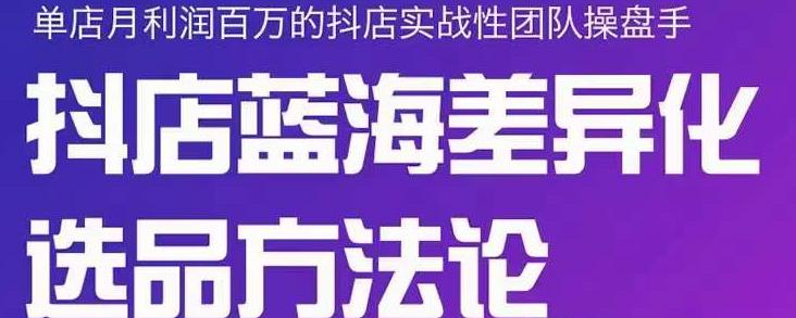 小卒抖店终极蓝海差异化选品方法论，全面介绍抖店无货源选品的所有方法-连烟牍库