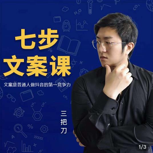 三把刀·七步文案课：文案是普通人做短视频的第一竞争力，如何写出划不走的文案-连烟牍库