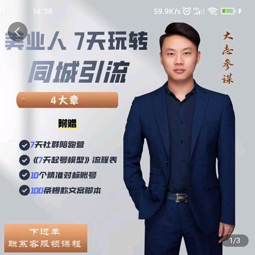 大志参谋-美业人7天玩转同城引流，分享10年美业实体新媒体运营思维-连烟牍库