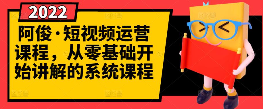 阿俊·短视频运营课程，从零基础开始讲解的系统课程-连烟牍库