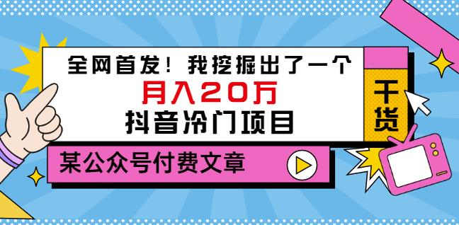 老古董说项目：全网首发！我挖掘出了一个月入20万的抖音冷门项目（付费文章）-连烟牍库