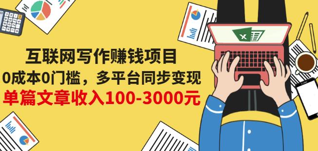 互联网写作赚钱项目：0成本0门槛，多平台同步变现，单篇文章收入100-3000元-连烟牍库
