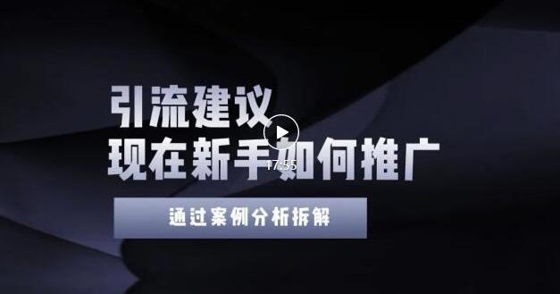2022年新手如何精准引流？给你4点实操建议让你学会正确引流（附案例）-连烟牍库